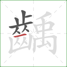 齲的笔顺第9画:横 齲的笔顺第9画:横