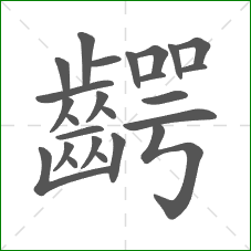 齶的部首 齶的部首