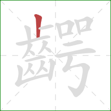 齶的笔顺第1画:竖 齶的笔顺第1画:竖