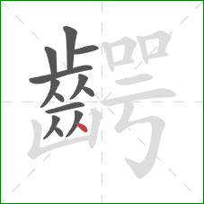 齶的笔顺第13画:点 齶的笔顺第13画:点