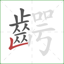 齶的笔顺第14画:竖折 齶的笔顺第14画:竖折