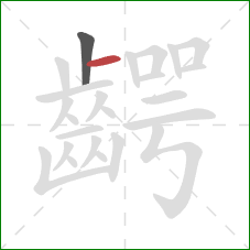 齶的笔顺第2画:横 齶的笔顺第2画:横