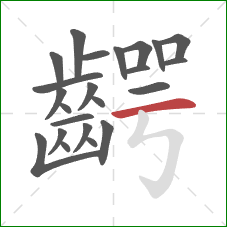 齶的笔顺第23画:横 齶的笔顺第23画:横