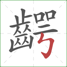 齶的笔顺第24画:竖折折钩 齶的笔顺第24画:竖折折钩