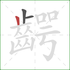 齶的笔顺第3画:竖 齶的笔顺第3画:竖