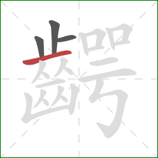 齶的笔顺第4画:横 齶的笔顺第4画:横