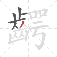 齶的笔顺第7画:撇 齶的笔顺第7画:撇