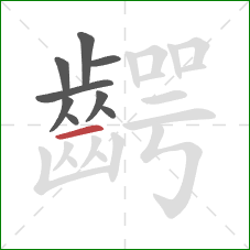 齶的笔顺第9画:横 齶的笔顺第9画:横