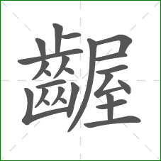 齷的部首 齷的部首