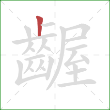 齷的笔顺第1画:竖 齷的笔顺第1画:竖