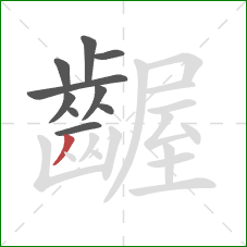 齷的笔顺第10画:撇 齷的笔顺第10画:撇