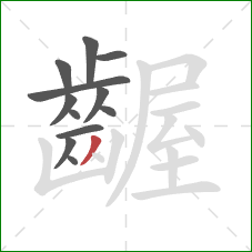 齷的笔顺第12画:撇 齷的笔顺第12画:撇