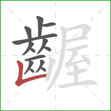 齷的笔顺第14画:竖折 齷的笔顺第14画:竖折