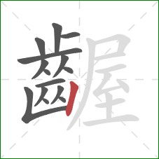 齷的笔顺第15画:竖 齷的笔顺第15画:竖