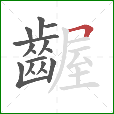 齷的笔顺第16画:横折 齷的笔顺第16画:横折