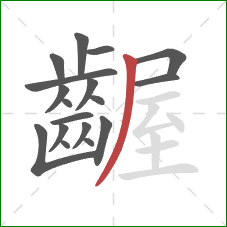 齷的笔顺第18画:撇 齷的笔顺第18画:撇