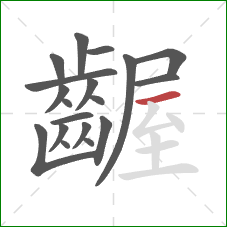 齷的笔顺第19画:横 齷的笔顺第19画:横