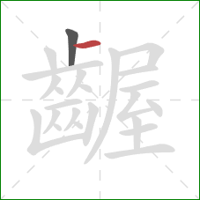 齷的笔顺第2画:横 齷的笔顺第2画:横