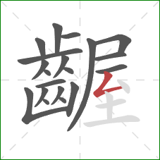 齷的笔顺第20画:撇折 齷的笔顺第20画:撇折