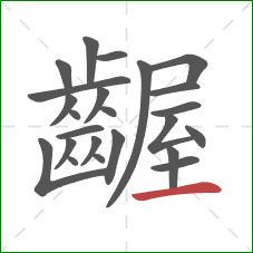 齷的笔顺第24画:横 齷的笔顺第24画:横