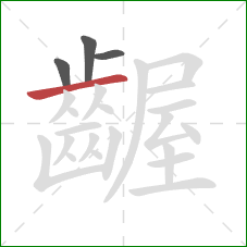 齷的笔顺第4画:横 齷的笔顺第4画:横