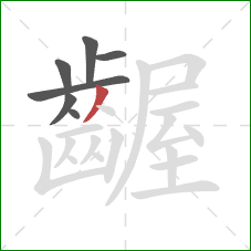 齷的笔顺第7画:撇 齷的笔顺第7画:撇