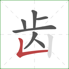 齿的笔顺第7画：竖折