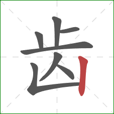 齿的笔顺第8画：竖