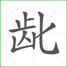 龀的部首 龀的部首