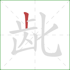 龀的笔顺第1画:竖 龀的笔顺第1画:竖