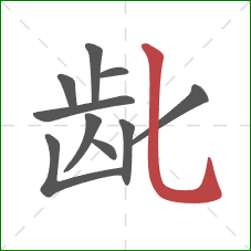 龀的笔顺第10画:竖弯钩 龀的笔顺第10画:竖弯钩