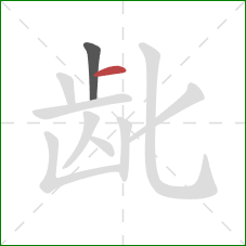 龀的笔顺第2画:横 龀的笔顺第2画:横