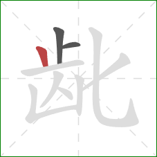 龀的笔顺第3画:竖 龀的笔顺第3画:竖