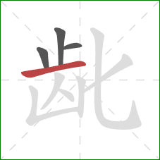 龀的笔顺第4画:横 龀的笔顺第4画:横