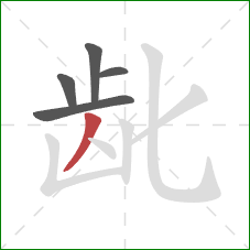 龀的笔顺第5画:撇 龀的笔顺第5画:撇