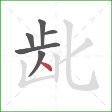 龀的笔顺第6画:点 龀的笔顺第6画:点