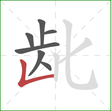 龀的笔顺第7画:竖折 龀的笔顺第7画:竖折