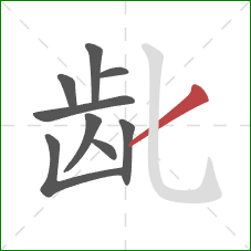 龀的笔顺第9画:撇 龀的笔顺第9画:撇