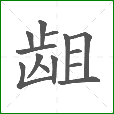 龃的部首 龃的部首