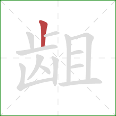 龃的笔顺第1画:竖 龃的笔顺第1画:竖