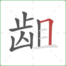 龃的笔顺第10画:横折 龃的笔顺第10画:横折