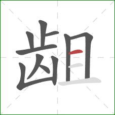 龃的笔顺第11画:横 龃的笔顺第11画:横