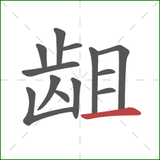 龃的笔顺第13画:横 龃的笔顺第13画:横