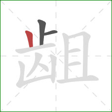 龃的笔顺第3画:竖 龃的笔顺第3画:竖