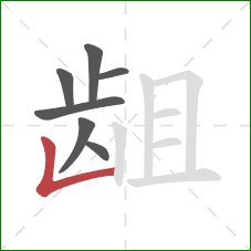 龃的笔顺第7画:竖折 龃的笔顺第7画:竖折