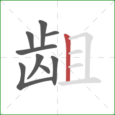 龃的笔顺第9画:竖 龃的笔顺第9画:竖