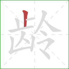 龄的笔顺第1画：竖