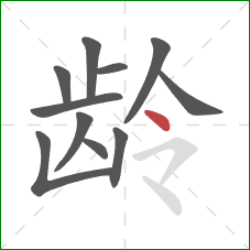 龄的笔顺第11画：点