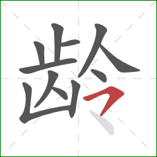 龄的笔顺第12画：横钩