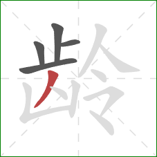 龄的笔顺第5画：撇